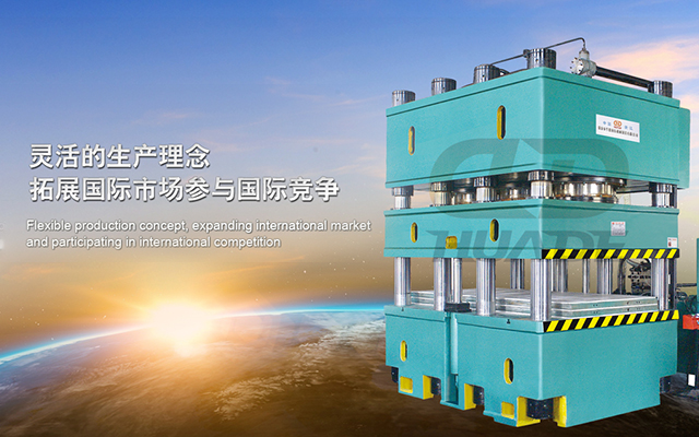 華悳(de)液(ye)壓(ya)機(ji) 打(da)造滿(man)足(zu)特(te)殊(shu)需(xu)求(qiu)液(ye)壓機牀、生産(chan)線(xian)及(ji)自(zi)動化(hua)配套(tao)設備 ！